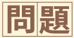 漢字でゲット!!　クロスワードパズル 2010年6月5日掲載
