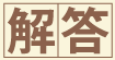 漢字でゲット！クロスワード・パズル 2021年10月28日掲載